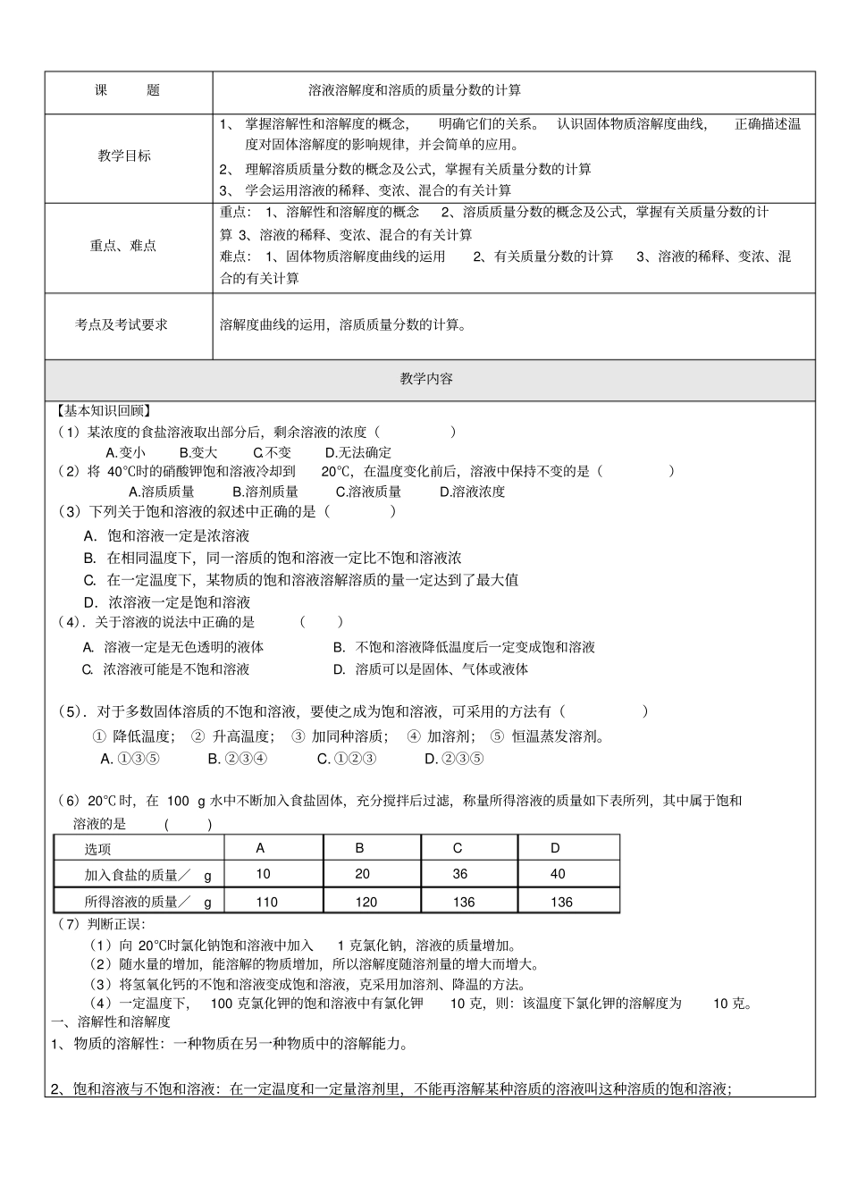 溶液溶解度和溶质的质量分数的计算_第1页