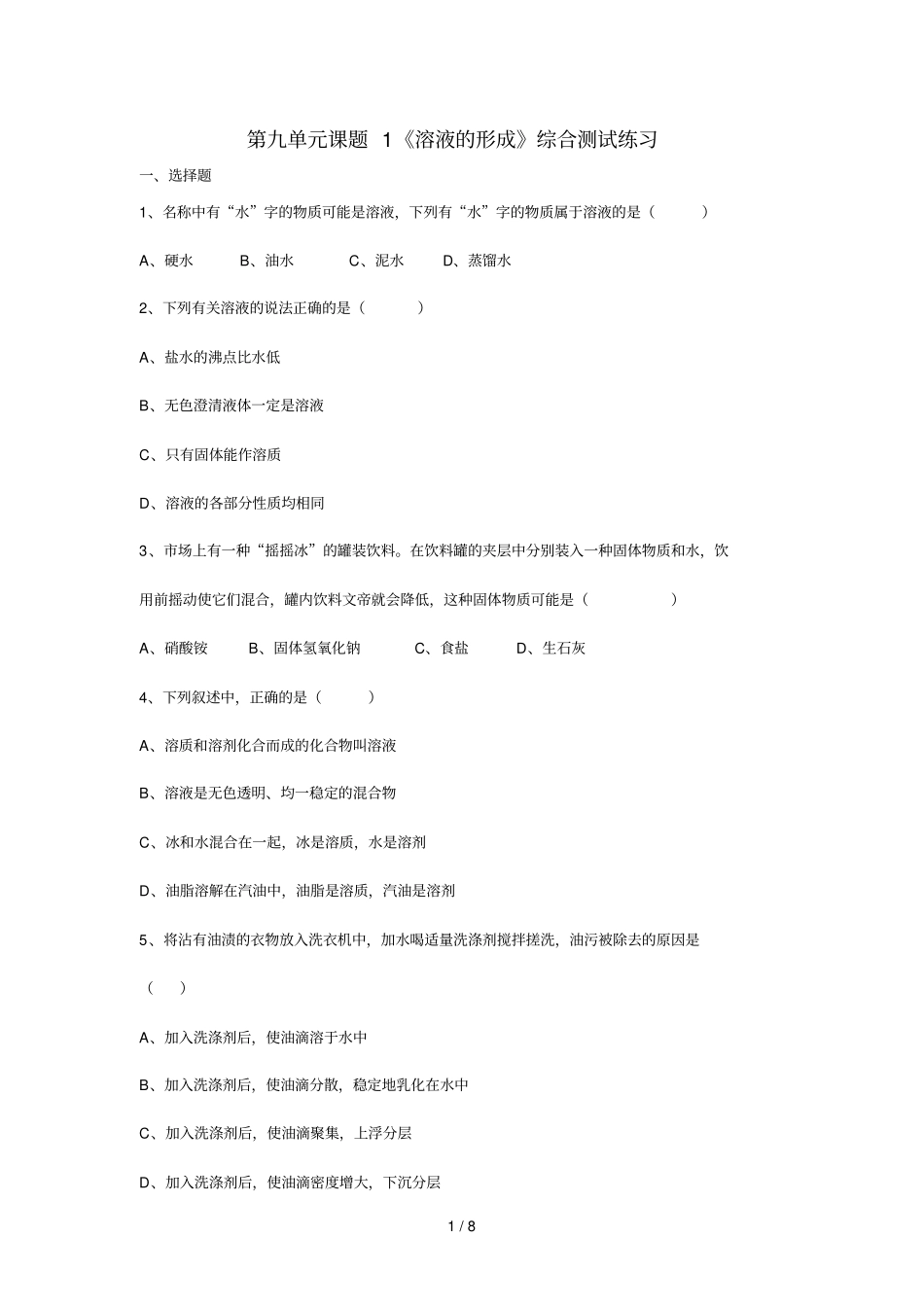 溶液形成综合测试题_第1页