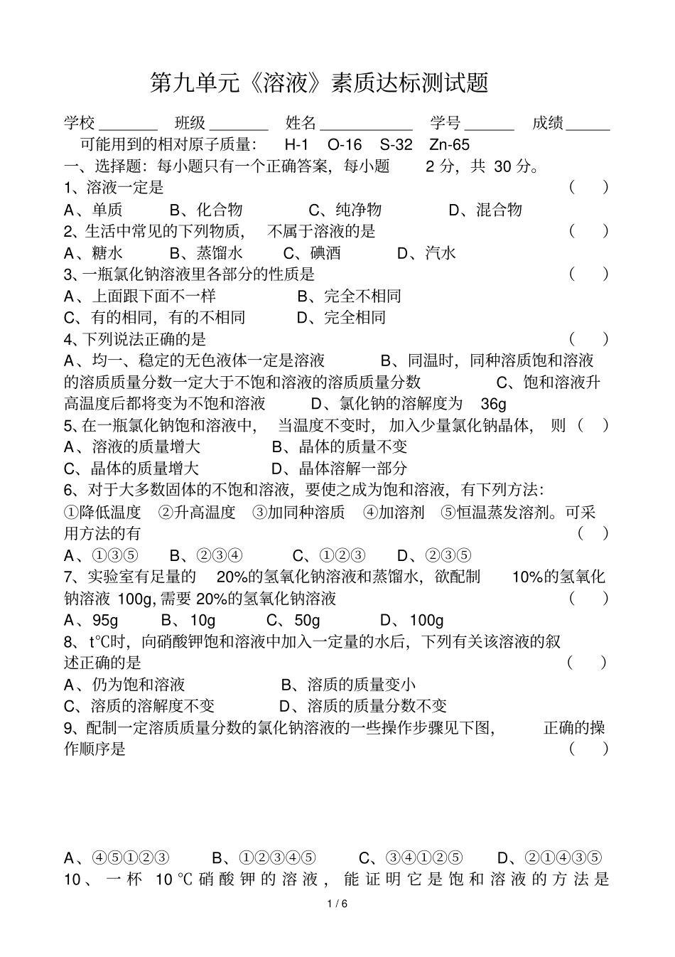 溶液素质达标测试题_第1页