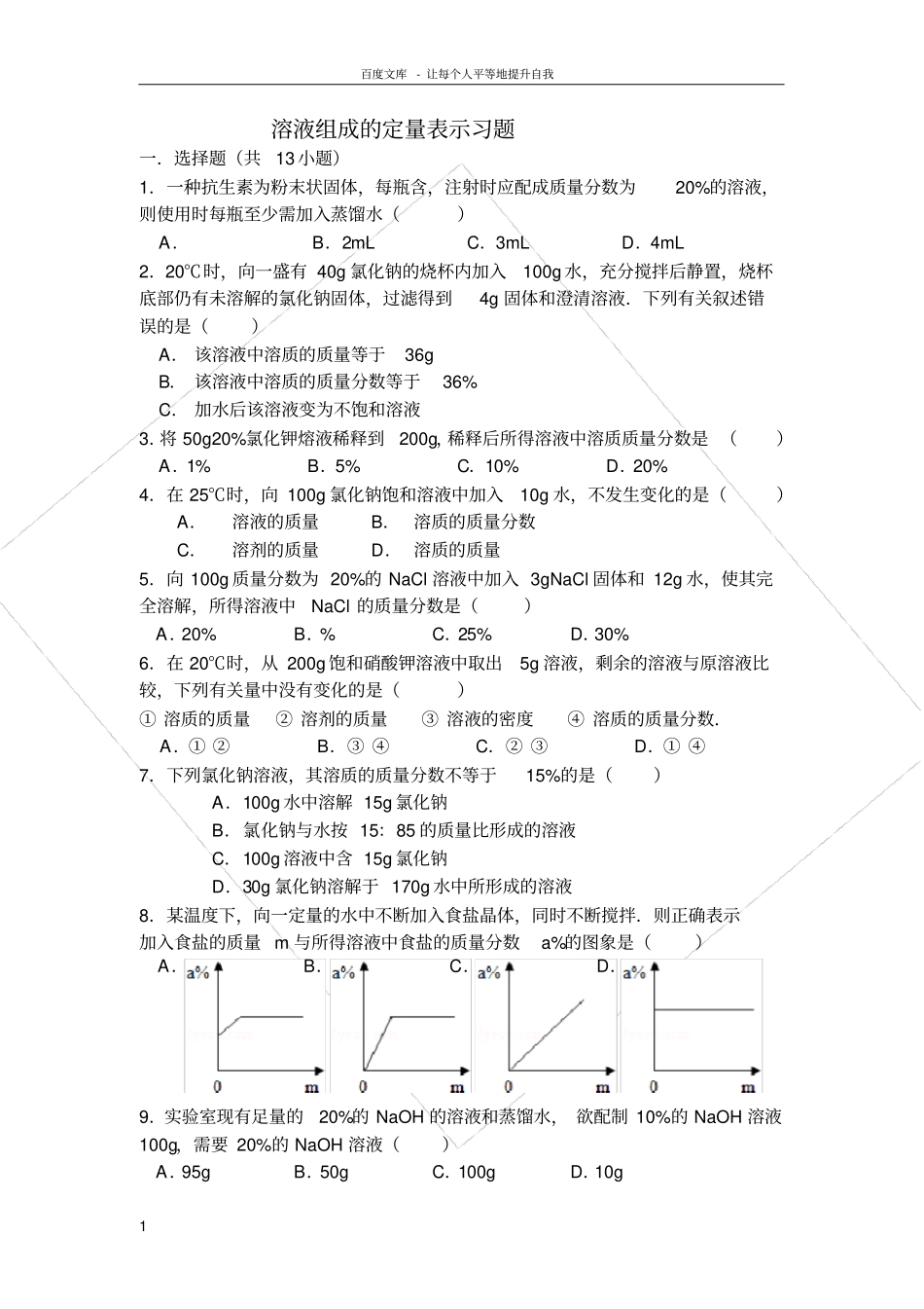 溶液组成的定量表示试题_第1页