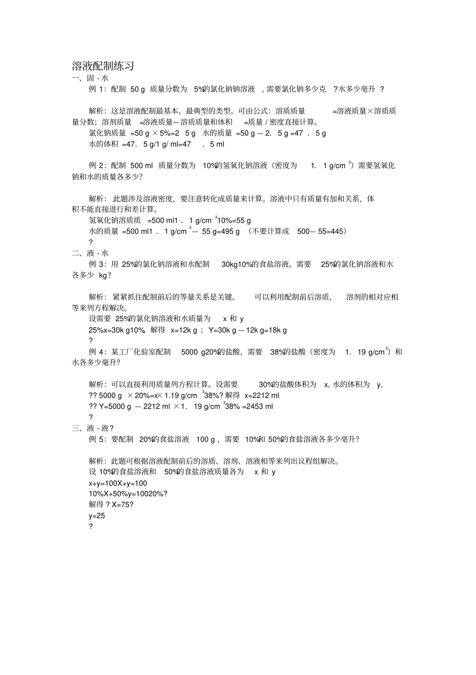 溶液配制与稀释典型习题+详解_第1页