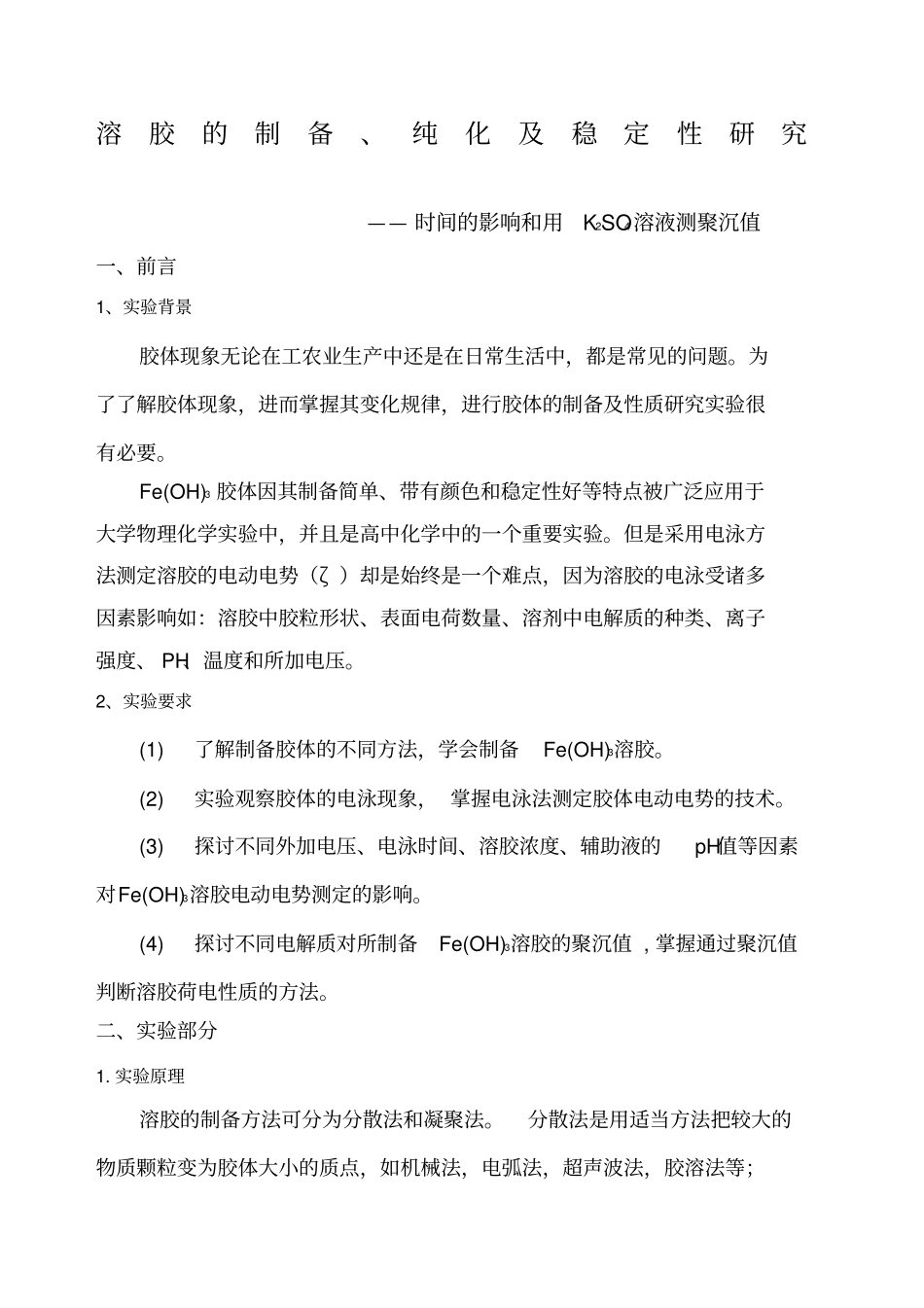 溶胶制备纯化及性质试验报告_第1页