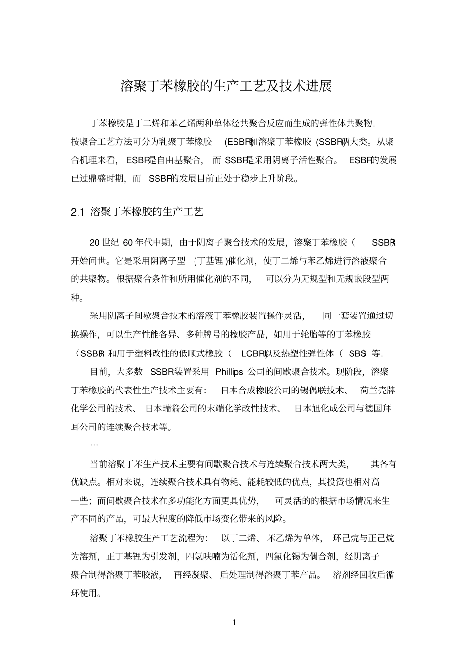 溶聚参考资料丁苯橡胶的生产工艺及技术进展_第1页