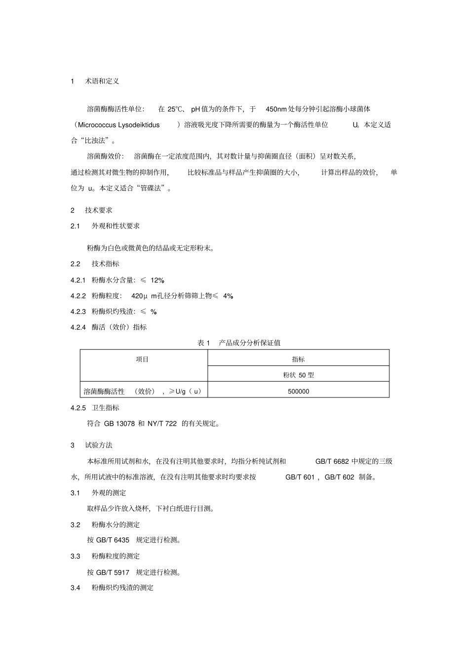 溶菌酶检验标准_第1页