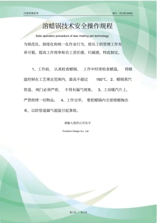 溶蜡锅技术安全操作规程模板
