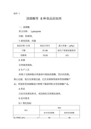 溶菌酶等8种食品添加剂整理