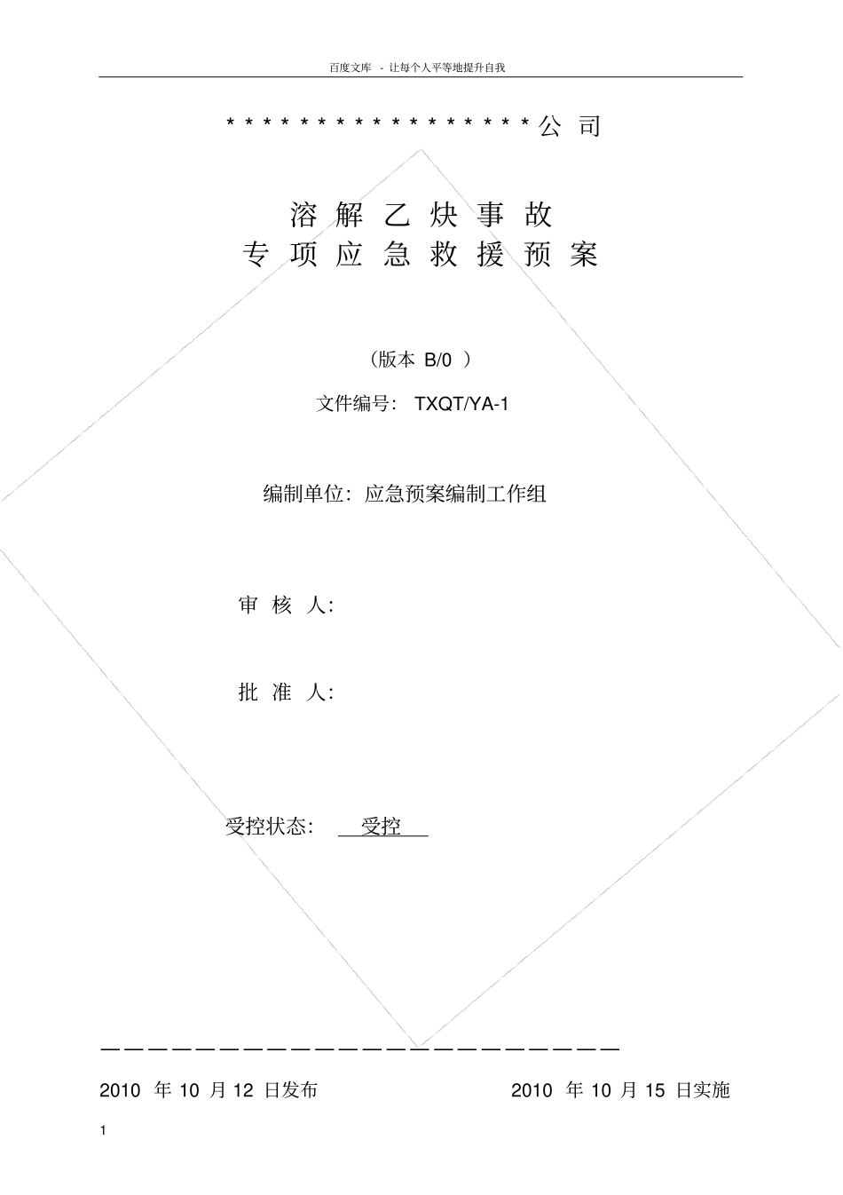 溶解乙炔事故专项救援应急预案_第1页