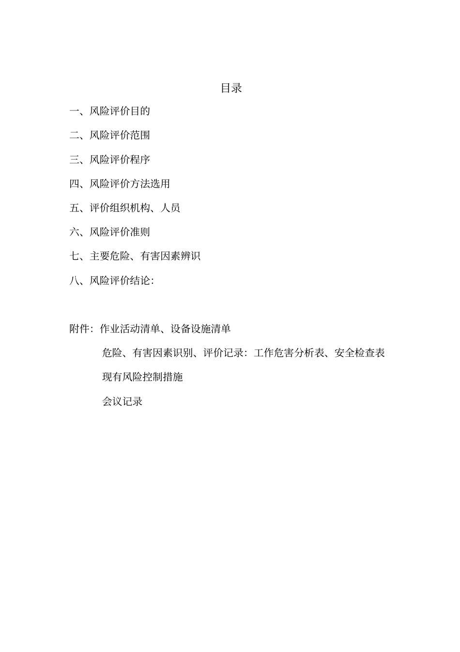 溶解乙炔厂区风险评价报告资料_第2页