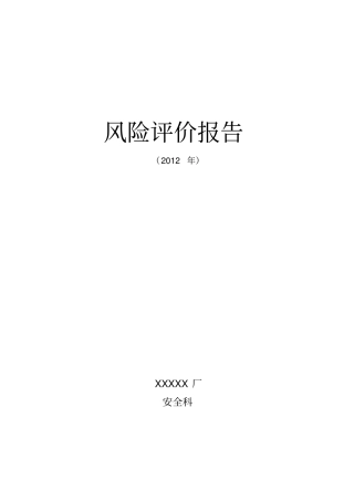 溶解乙炔厂区风险评价报告资料