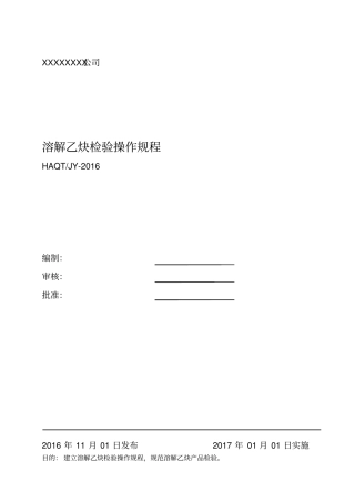 溶解乙炔检验操作规程