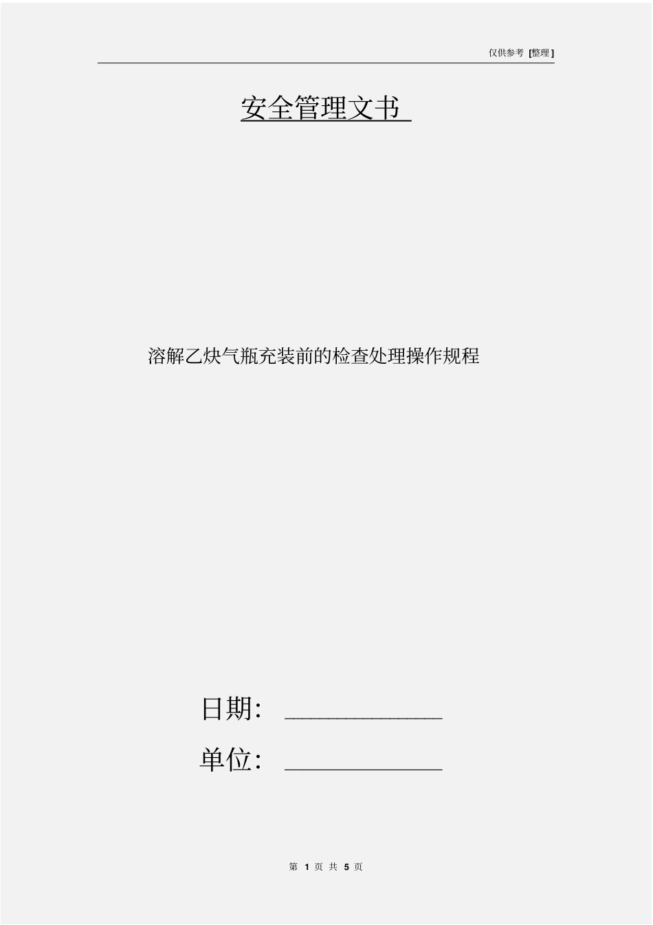 溶解乙炔气瓶充装前的检查处理操作规程_第1页