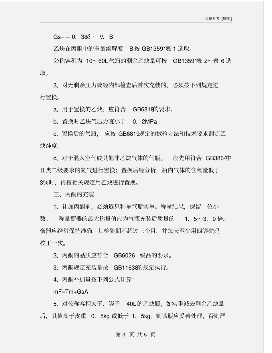 溶解乙炔气瓶充装前的检查处理操作规程_第3页