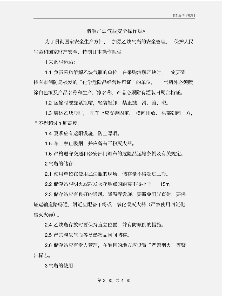 溶解乙炔气瓶安全操作规程_第2页