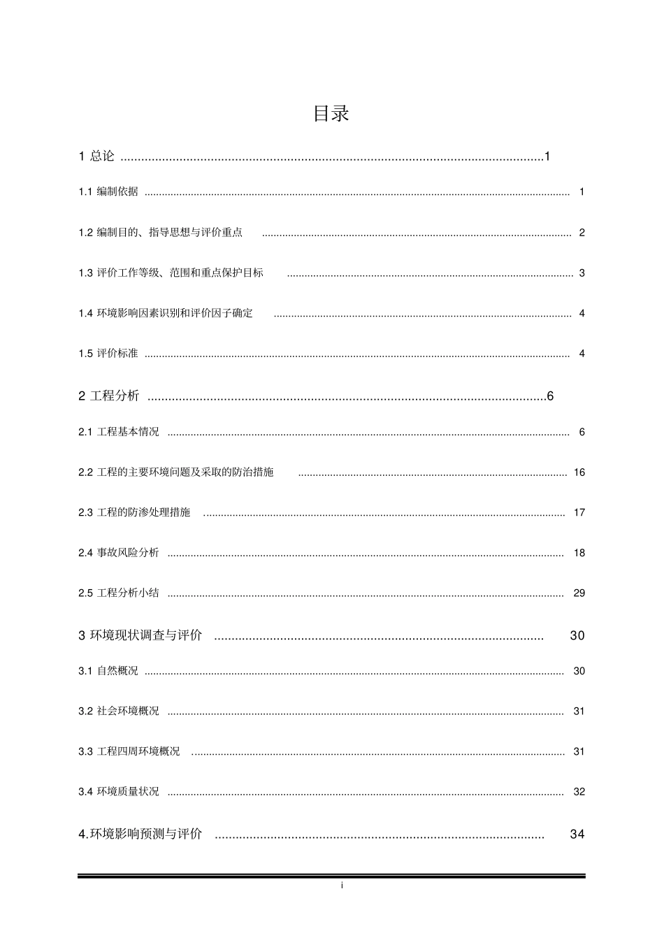 溶解乙炔氧气生产项目立项环境影响评价评价报告_第1页