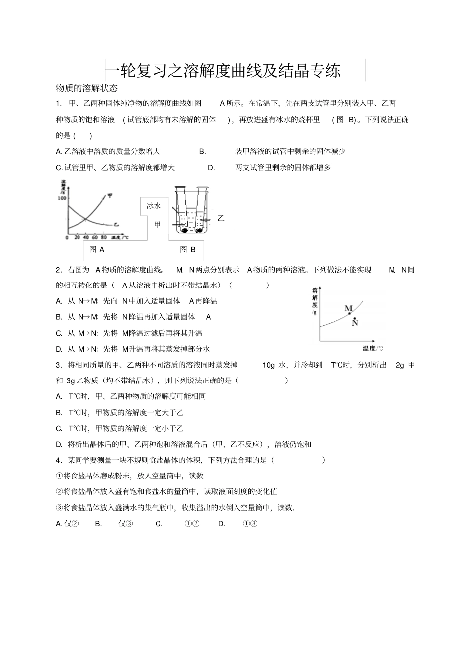 溶解度曲线及结晶-中考化学一轮复习专练_第1页