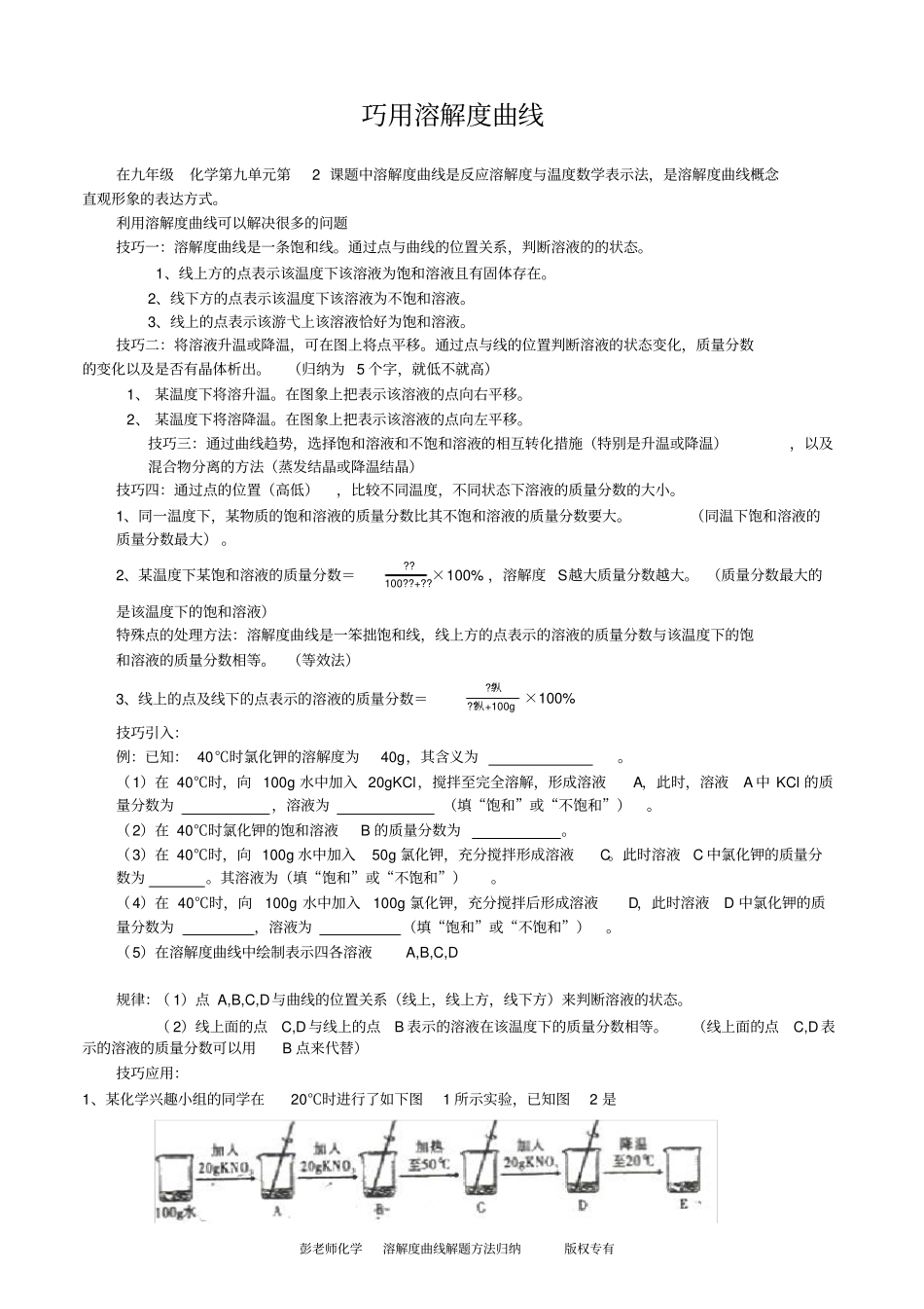 溶解度曲线解题方法归纳_第1页