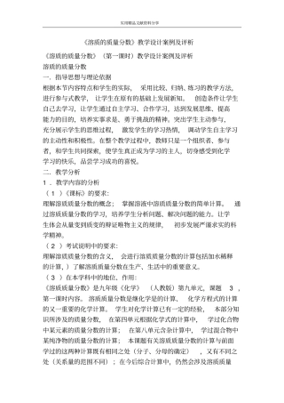溶质的质量分数教学设计案例及评析