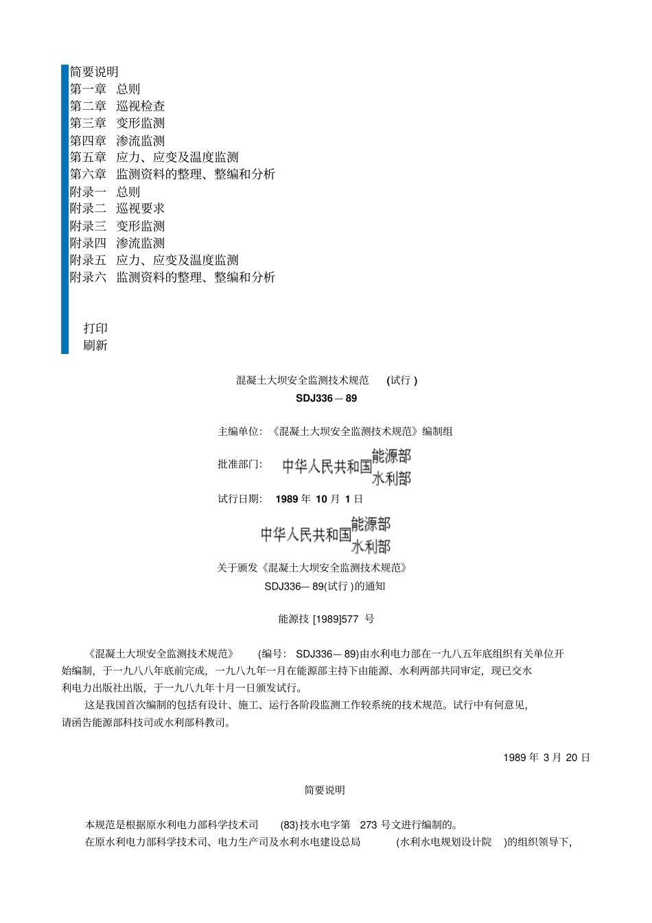 溷凝土大坝安全监测技术规范试行SDJ336—89_第1页