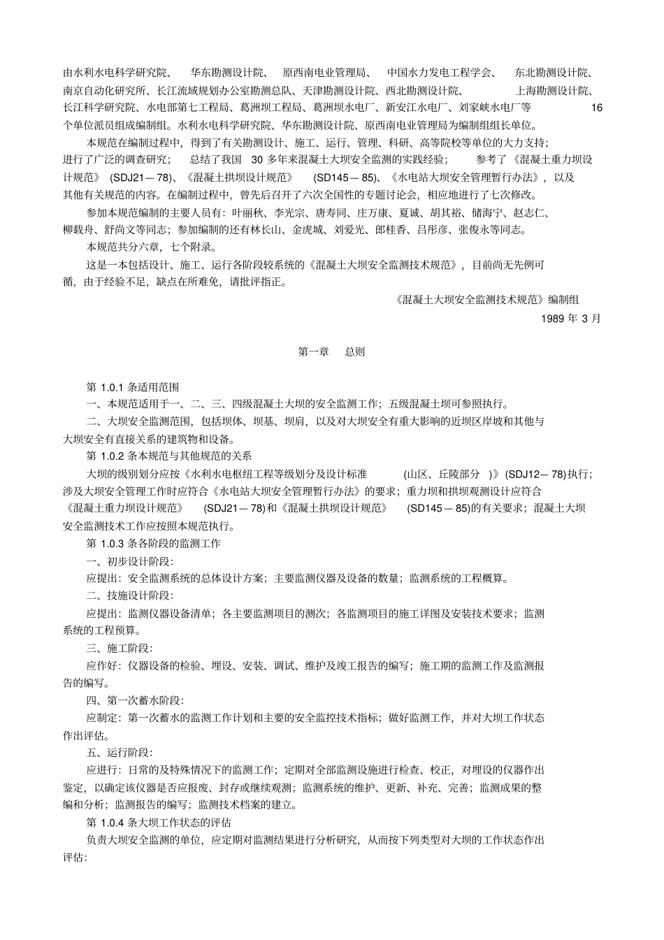 溷凝土大坝安全监测技术规范试行SDJ336—89_第2页