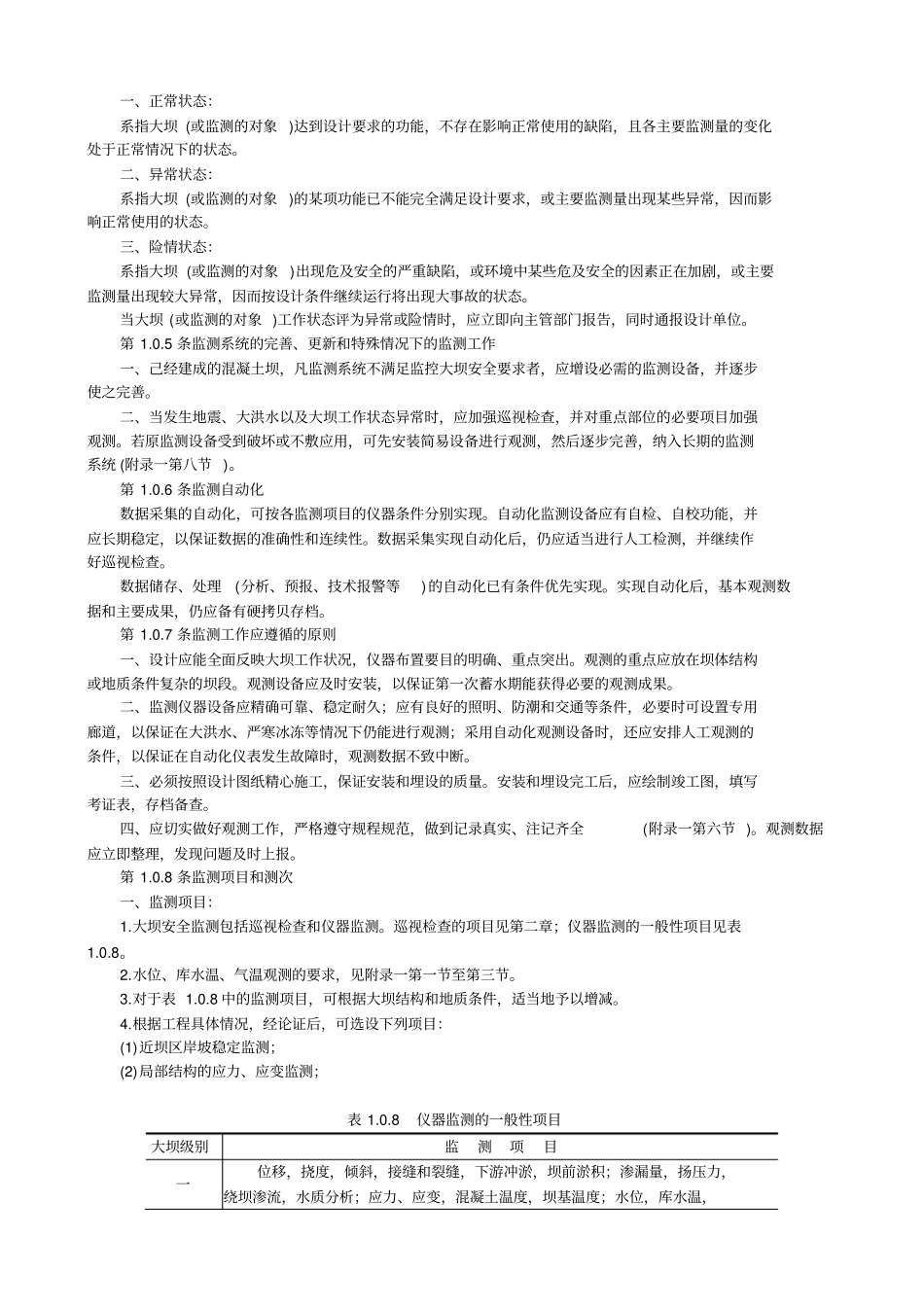 溷凝土大坝安全监测技术规范试行SDJ336—89_第3页