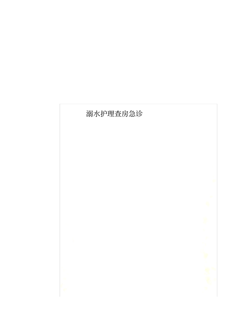 溺水护理查房急诊_第1页