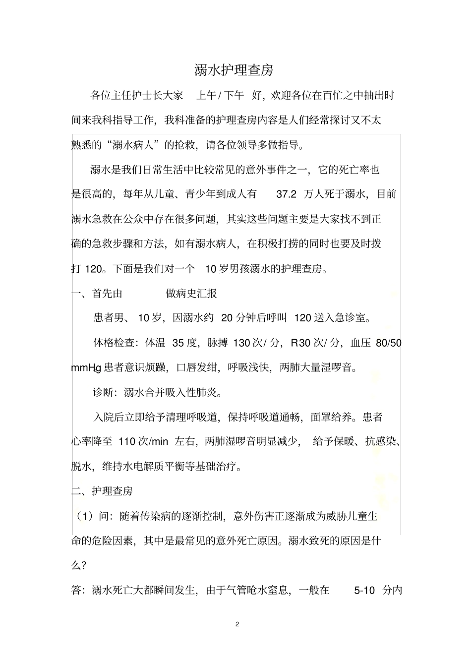 溺水护理查房急诊_第2页