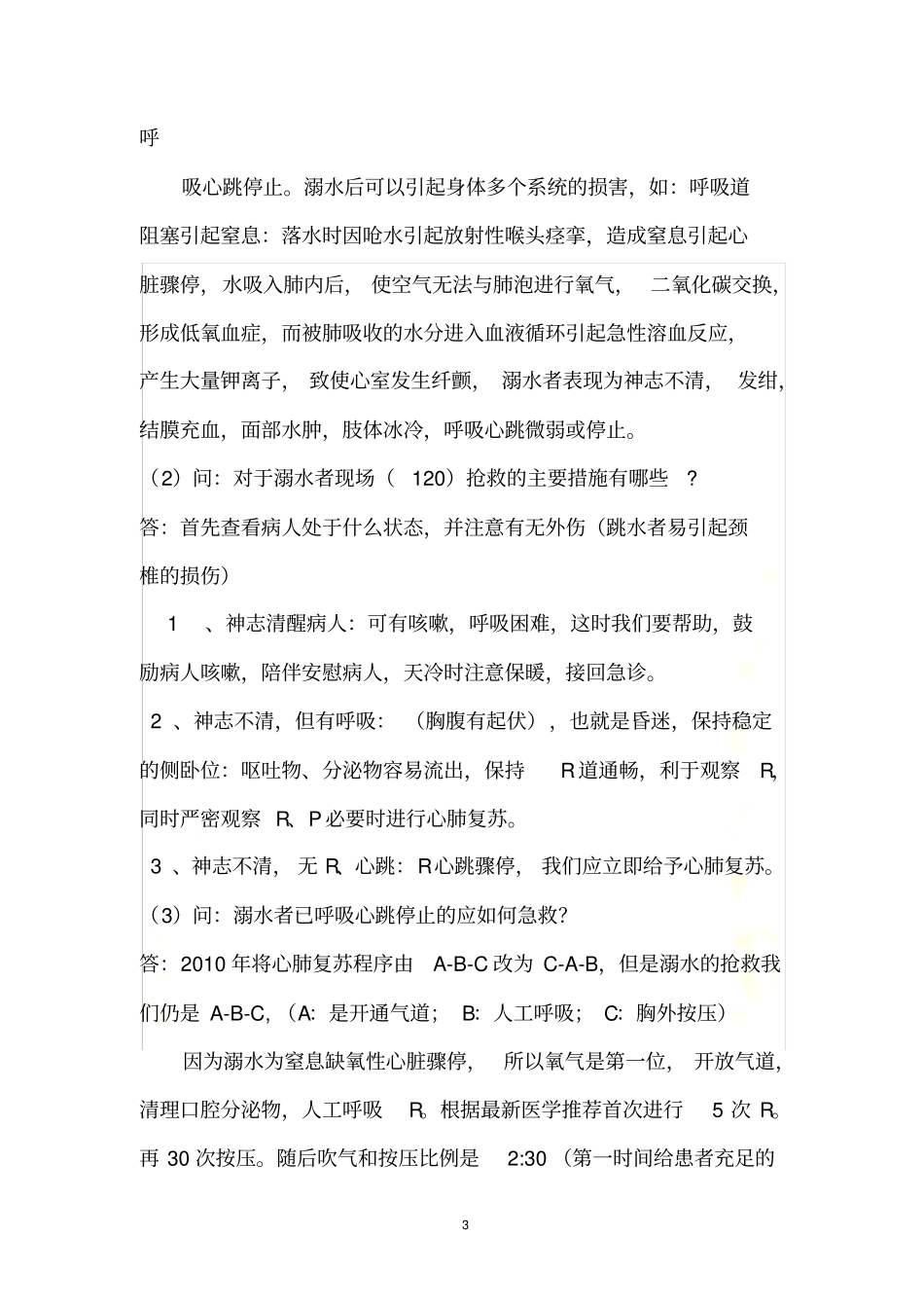 溺水护理查房急诊_第3页