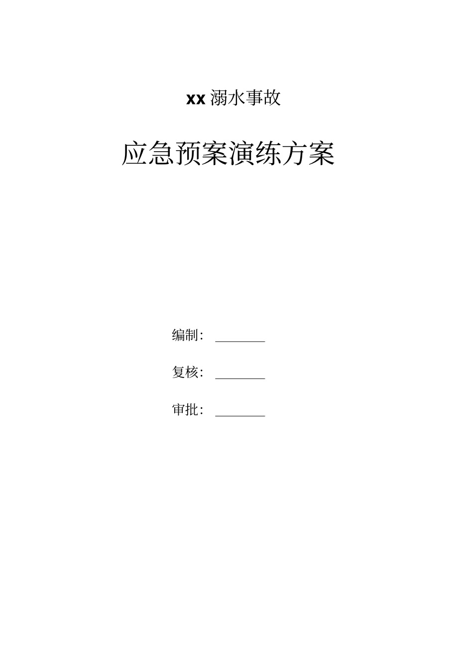 溺水应急演练方案汇编_第1页