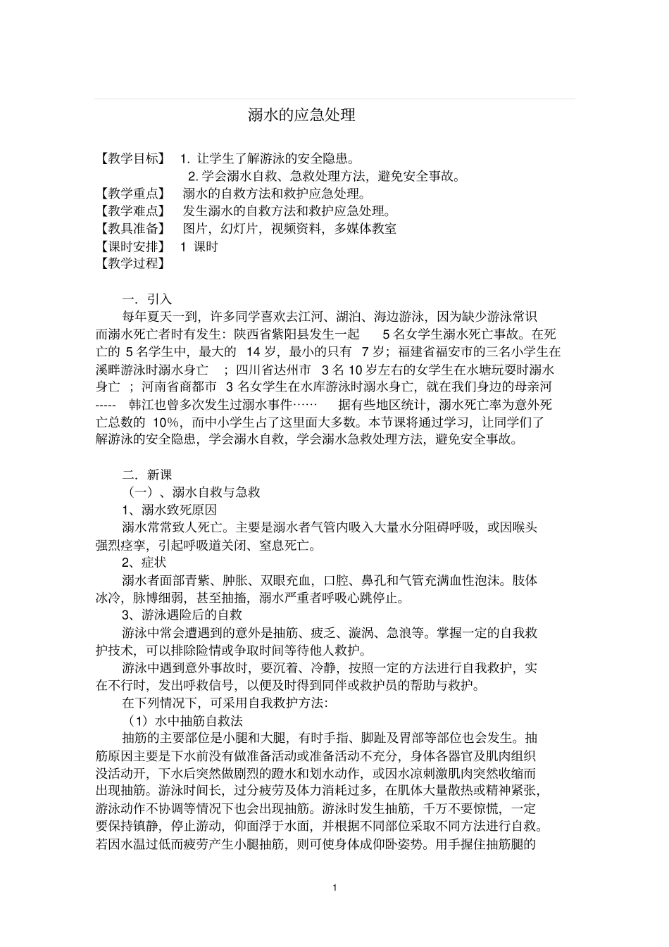 溺水的应急处理_第2页