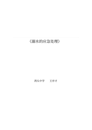 溺水的应急处理
