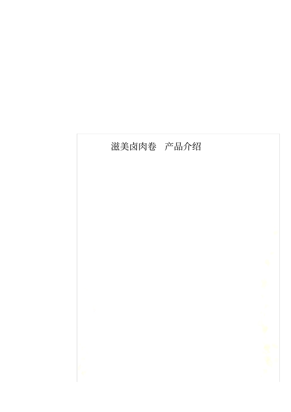 滋美卤肉卷产品介绍_第1页