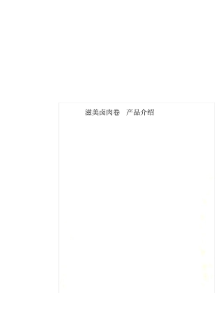 滋美卤肉卷产品介绍