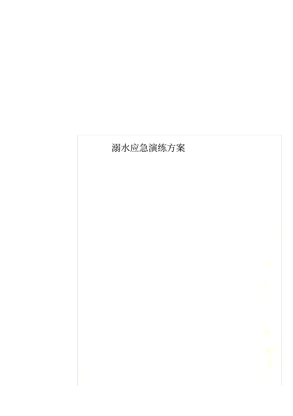 溺水应急演练方案_第1页