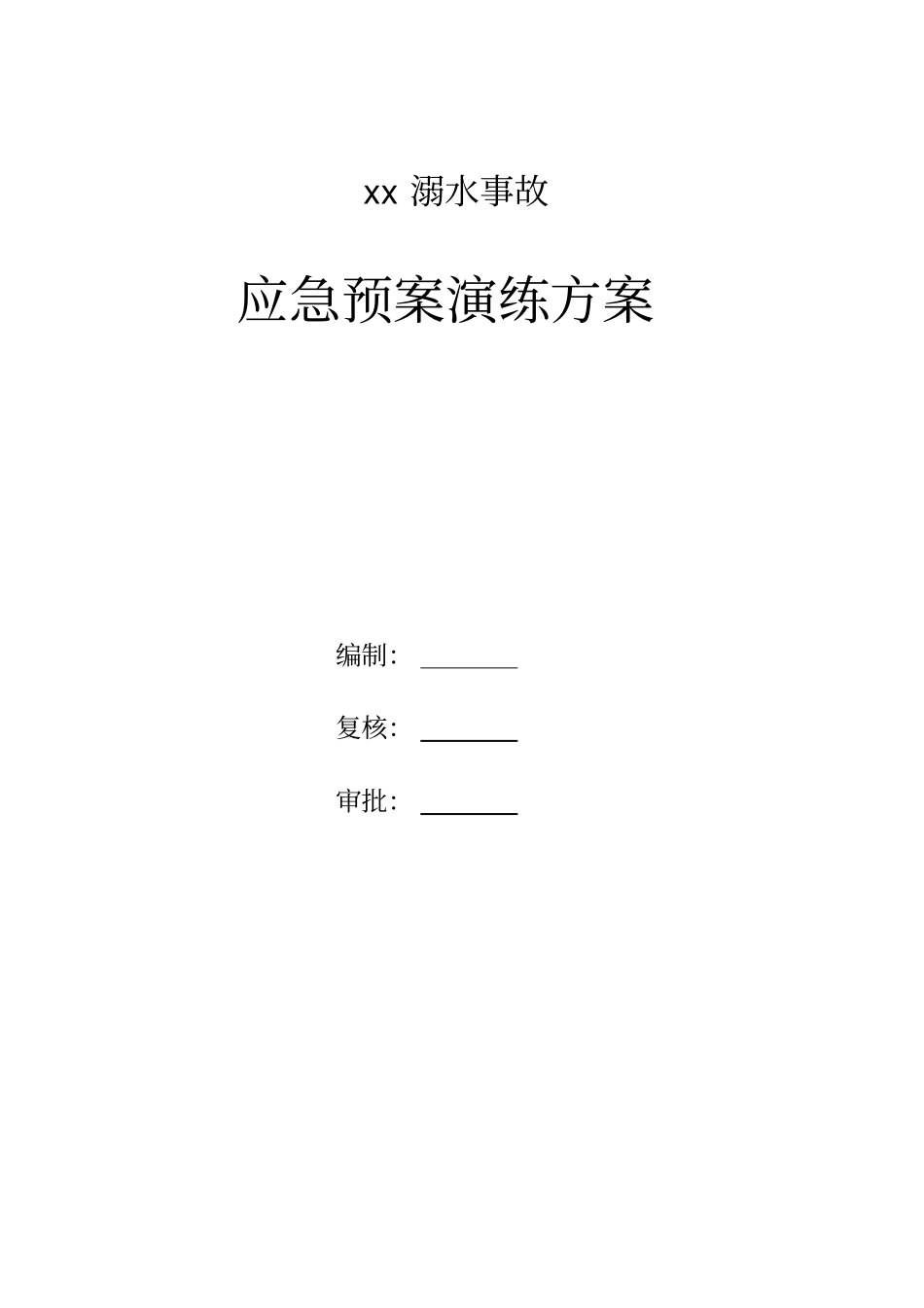 溺水应急演练方案_第2页