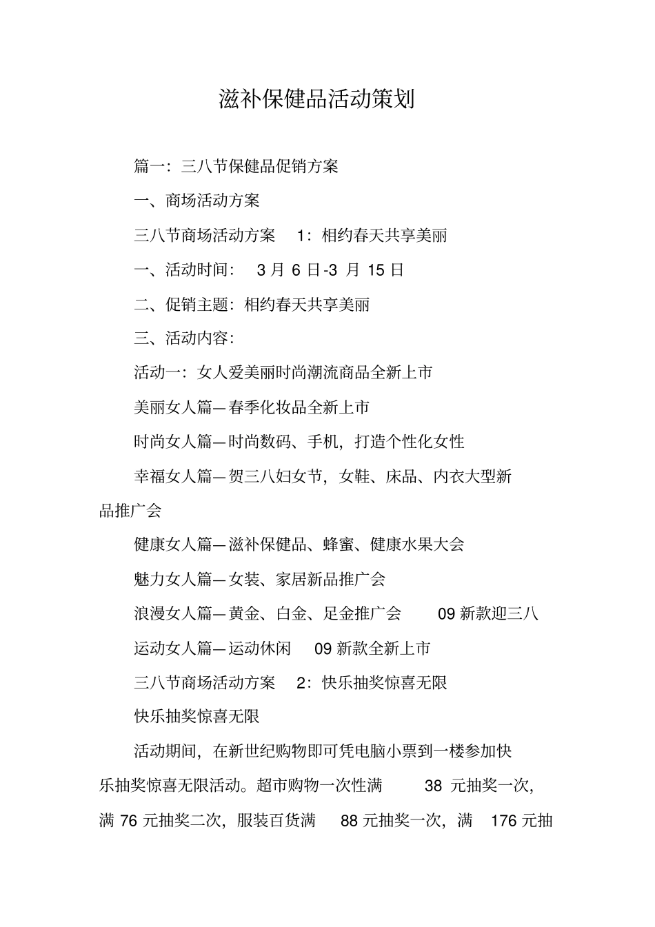 滋补保健品活动策划_第1页