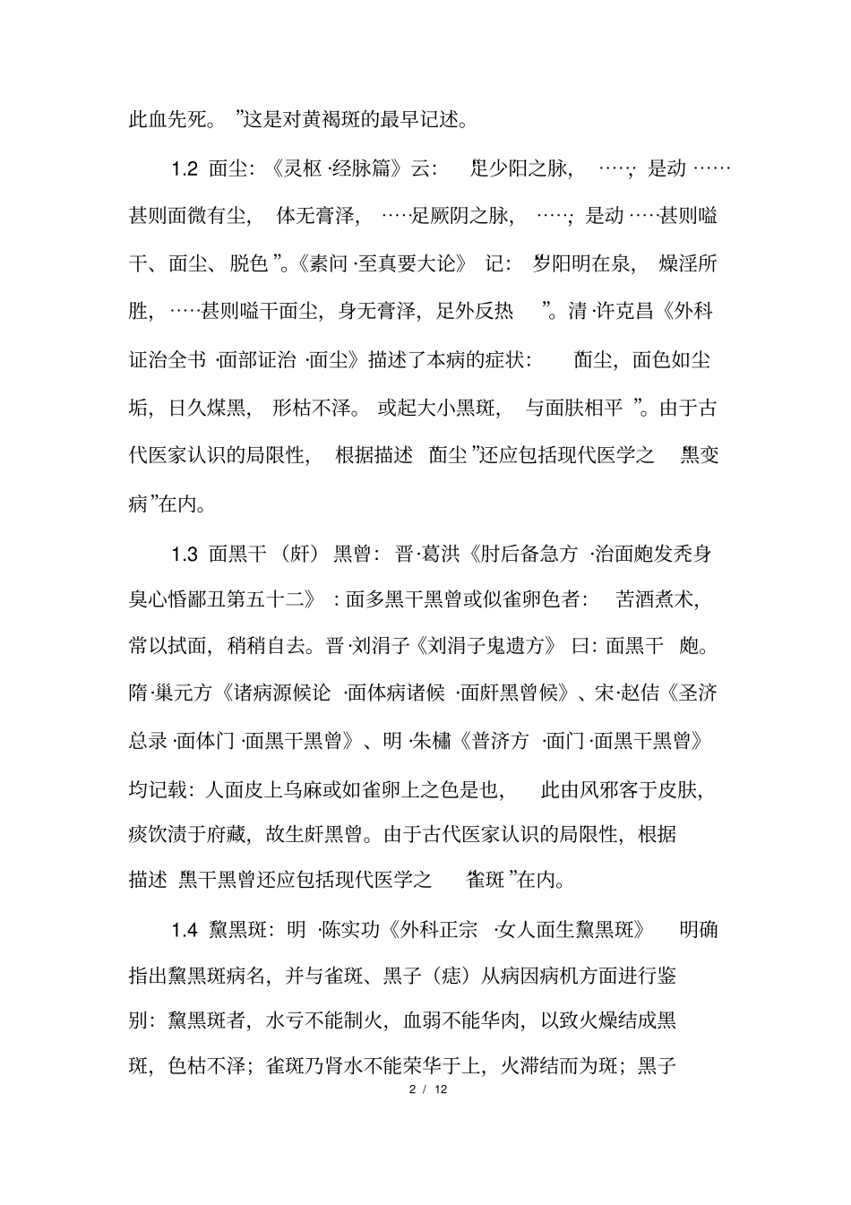 滋阴活血法治疗黄褐斑古今文献探析_第2页