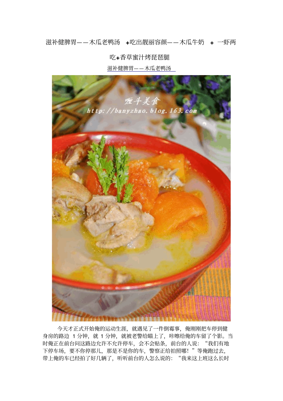 滋补健脾胃——木瓜老鸭汤吃出靓丽容颜——木瓜牛奶一虾两吃香草蜜汁烤琵琶腿_第1页