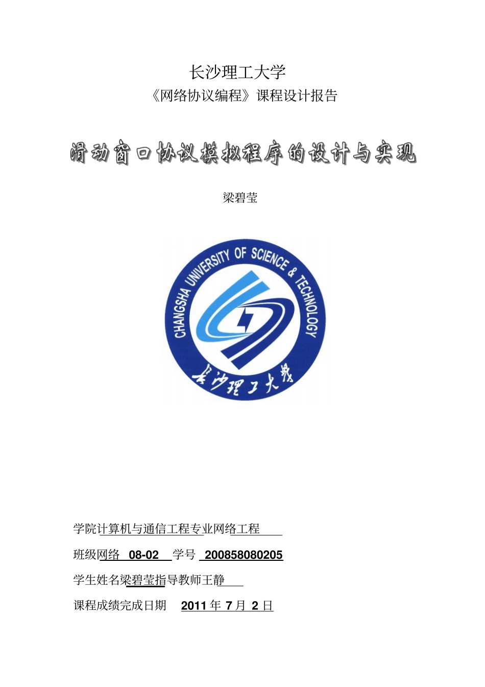 滑动窗口协议模拟程序的设计方案与实现_第1页
