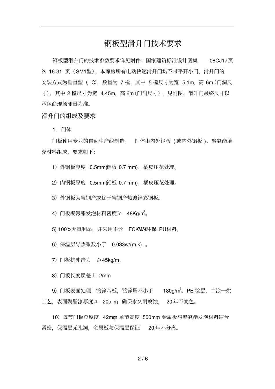 滑升门专业技术要求_第2页