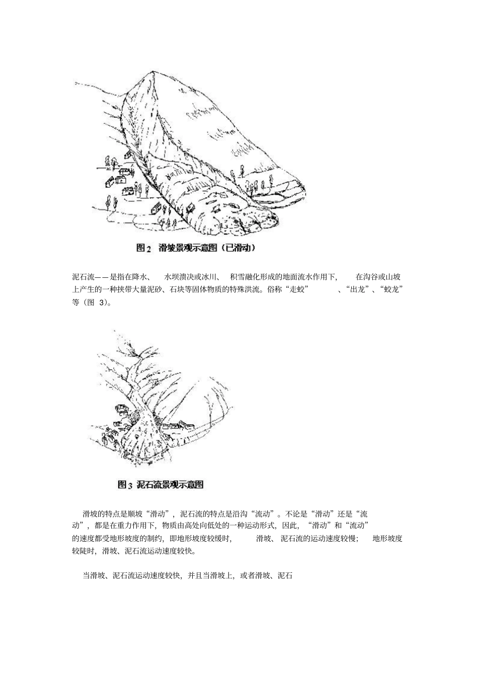 滑坡、泥石流灾害预防常识_第2页