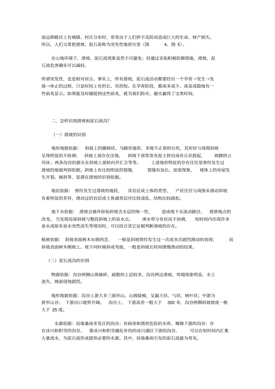 滑坡、泥石流灾害预防常识_第3页