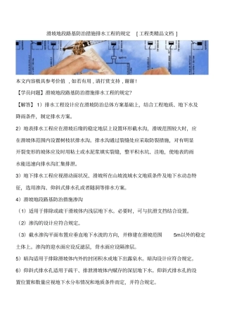 滑坡地段路基防治措施排水工程的规定工程类精品文档