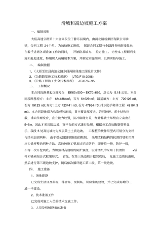 滑坡和高边坡处理方案