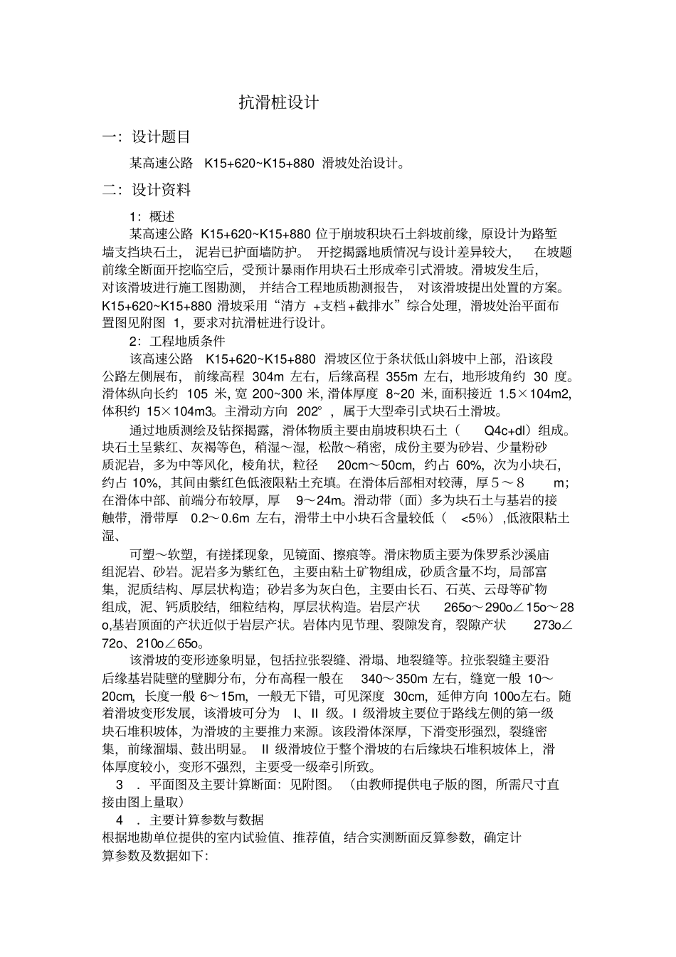 滑坡抗滑桩设计计算_第1页