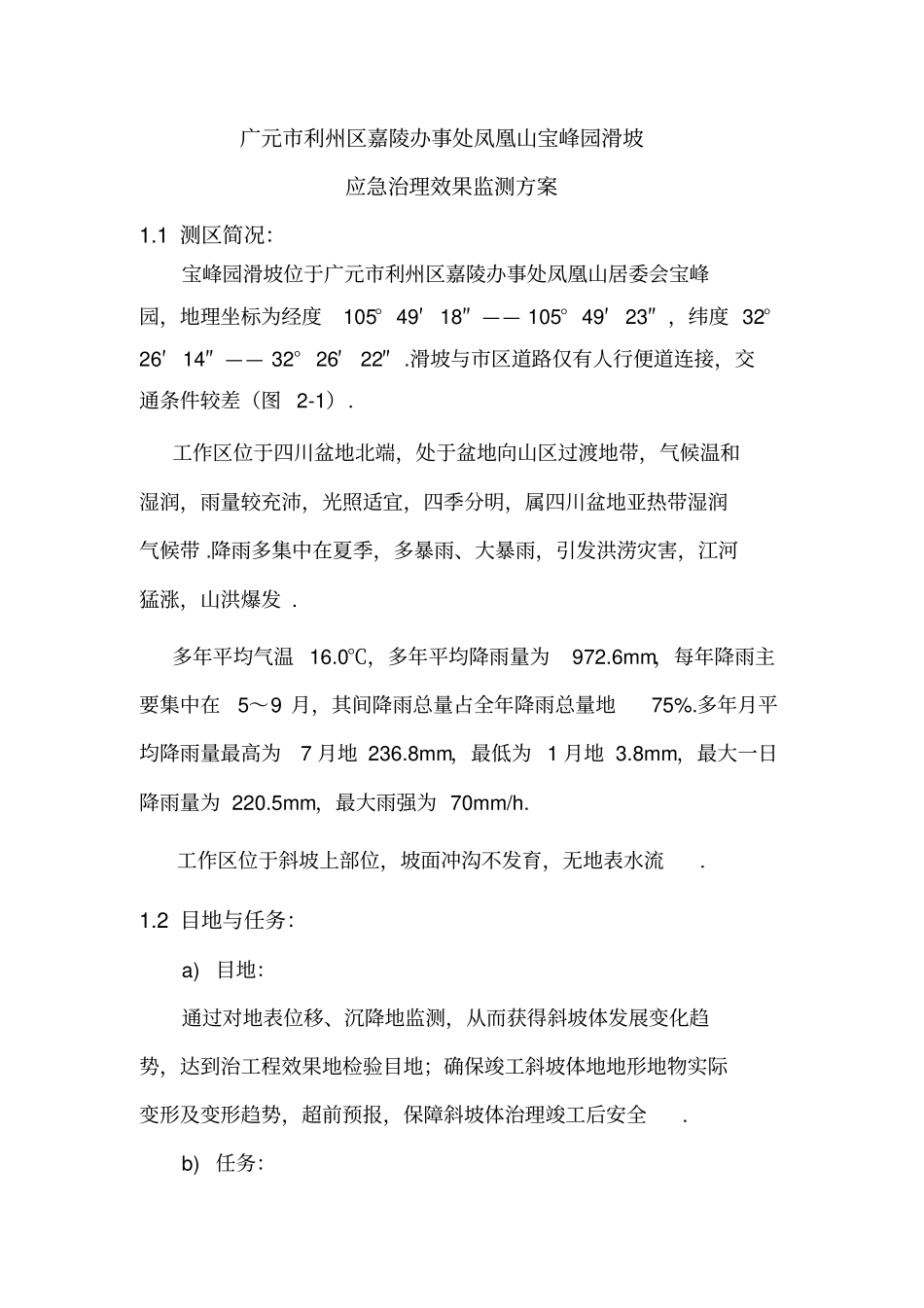 滑坡应急治理效果监测方案_第1页