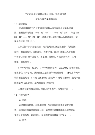 滑坡应急治理效果监测方案