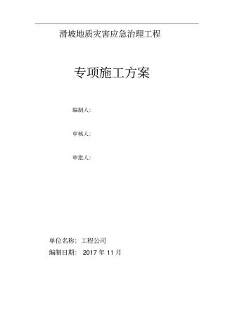 滑坡治理工程专项技术方案--