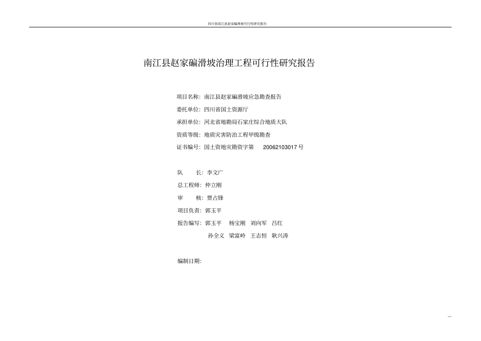 滑坡治理工程可行性研究报告_第2页