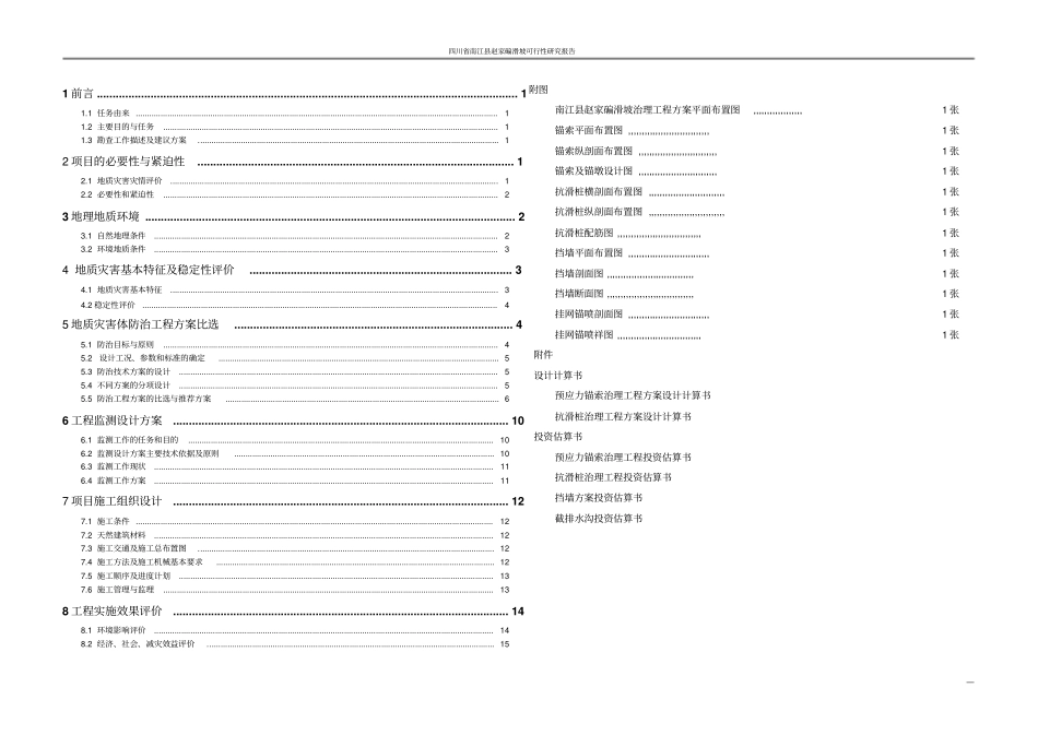 滑坡治理工程可行性研究报告_第3页