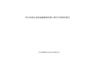 滑坡治理工程可行性研究报告